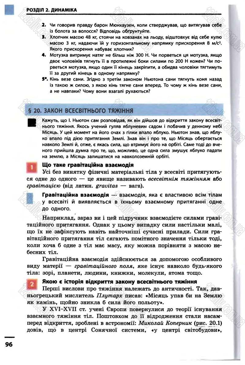 Сторінка 96 - Підручник Фізика 10 клас В.Г. Бар’яхтар, Ф.Я. Божинова 2010 - Академічний рівень
