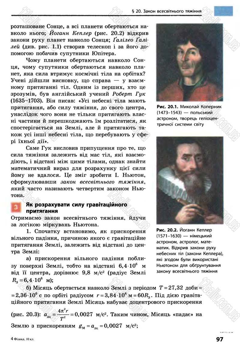 Сторінка 97 - Підручник Фізика 10 клас В.Г. Бар’яхтар, Ф.Я. Божинова 2010 - Академічний рівень