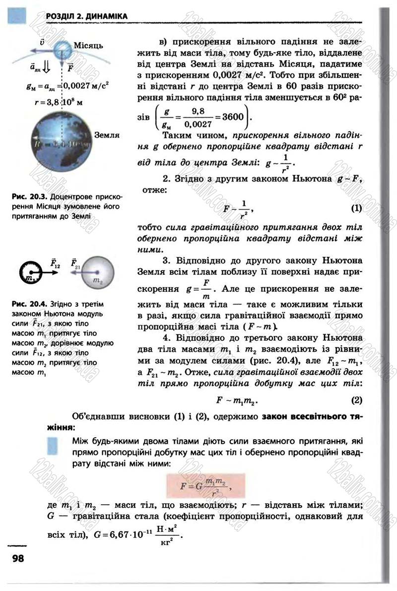 Сторінка 98 - Підручник Фізика 10 клас В.Г. Бар’яхтар, Ф.Я. Божинова 2010 - Академічний рівень