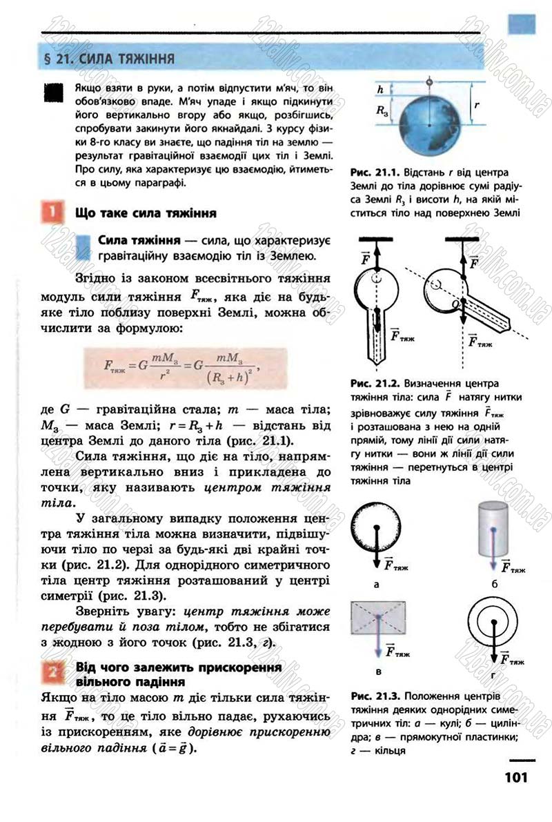 Сторінка 101 - Підручник Фізика 10 клас В.Г. Бар’яхтар, Ф.Я. Божинова 2010 - Академічний рівень
