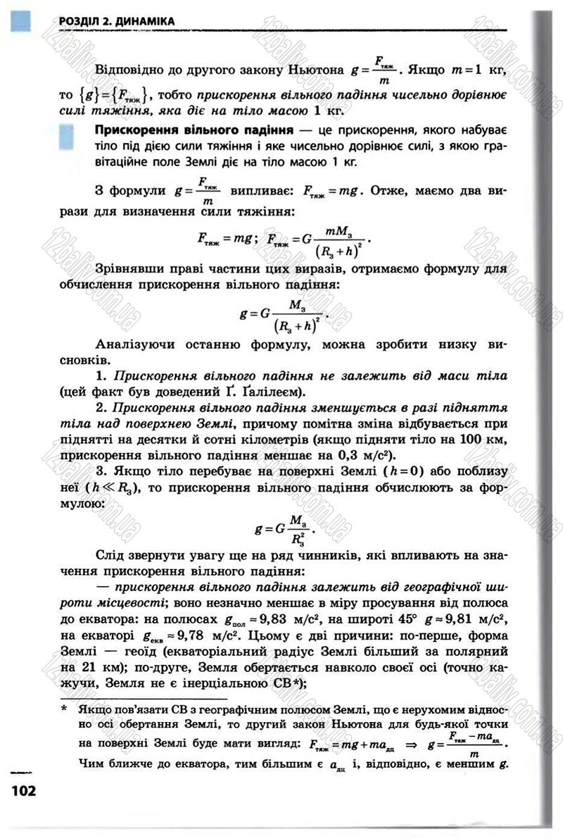 Сторінка 102 - Підручник Фізика 10 клас В.Г. Бар’яхтар, Ф.Я. Божинова 2010 - Академічний рівень