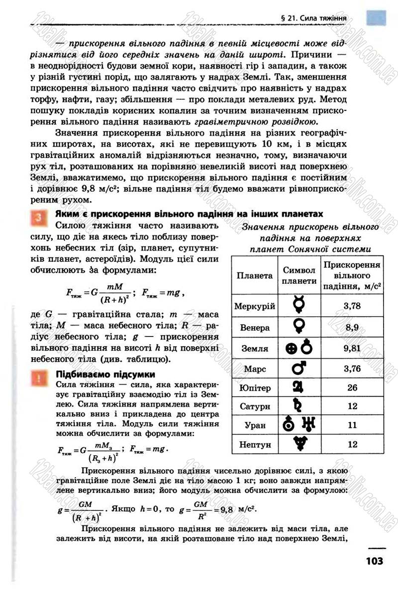 Сторінка 103 - Підручник Фізика 10 клас В.Г. Бар’яхтар, Ф.Я. Божинова 2010 - Академічний рівень