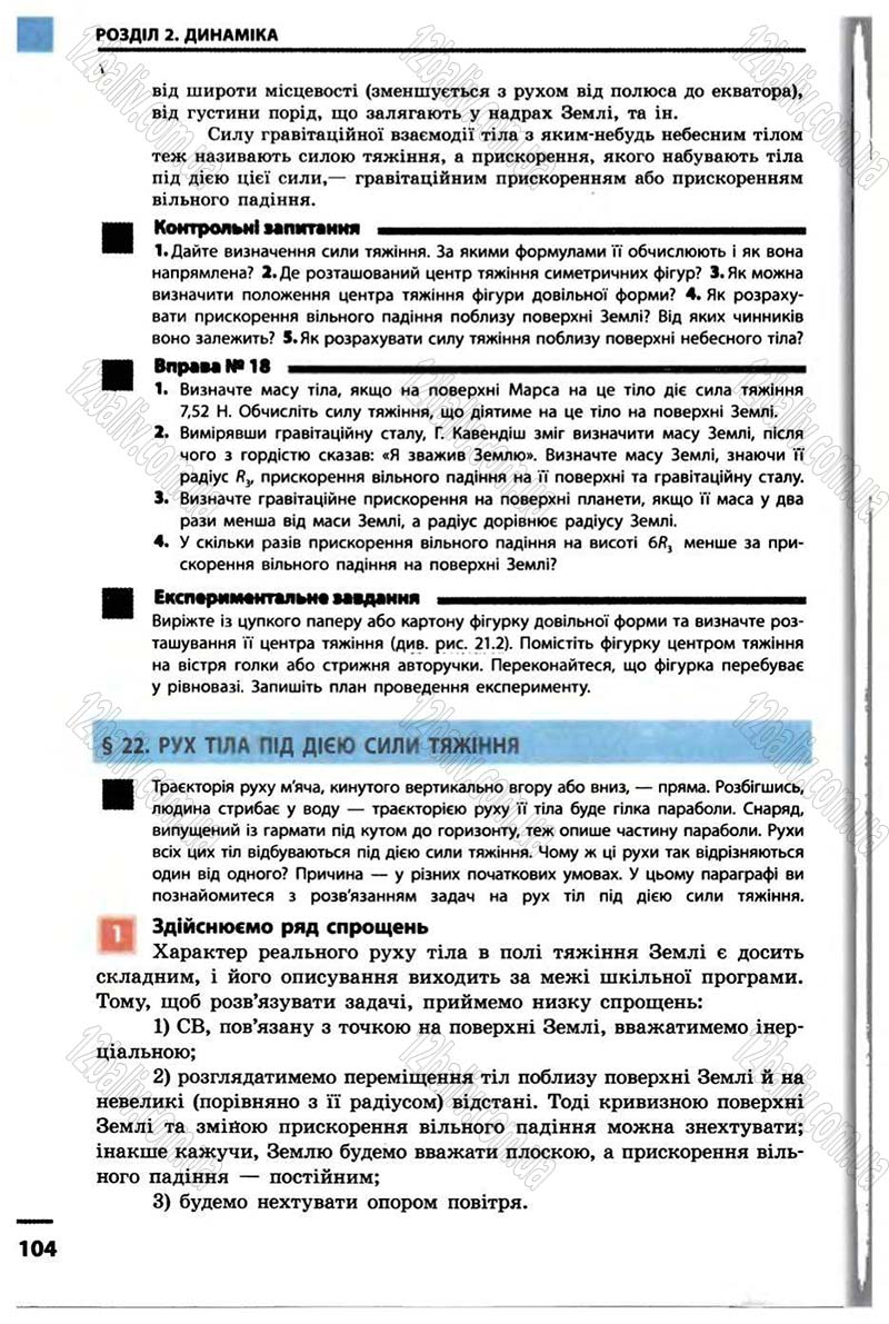 Сторінка 104 - Підручник Фізика 10 клас В.Г. Бар’яхтар, Ф.Я. Божинова 2010 - Академічний рівень