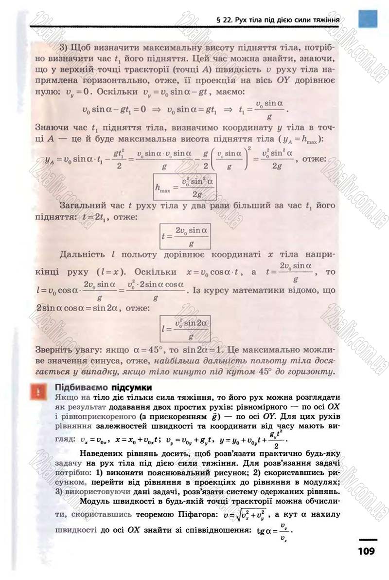 Сторінка 109 - Підручник Фізика 10 клас В.Г. Бар’яхтар, Ф.Я. Божинова 2010 - Академічний рівень