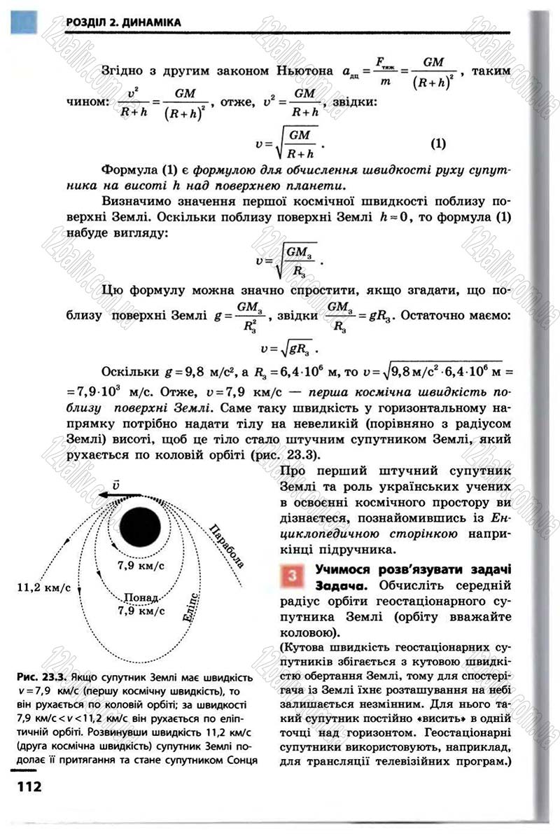 Сторінка 112 - Підручник Фізика 10 клас В.Г. Бар’яхтар, Ф.Я. Божинова 2010 - Академічний рівень