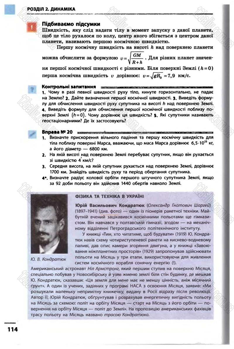 Сторінка 114 - Підручник Фізика 10 клас В.Г. Бар’яхтар, Ф.Я. Божинова 2010 - Академічний рівень