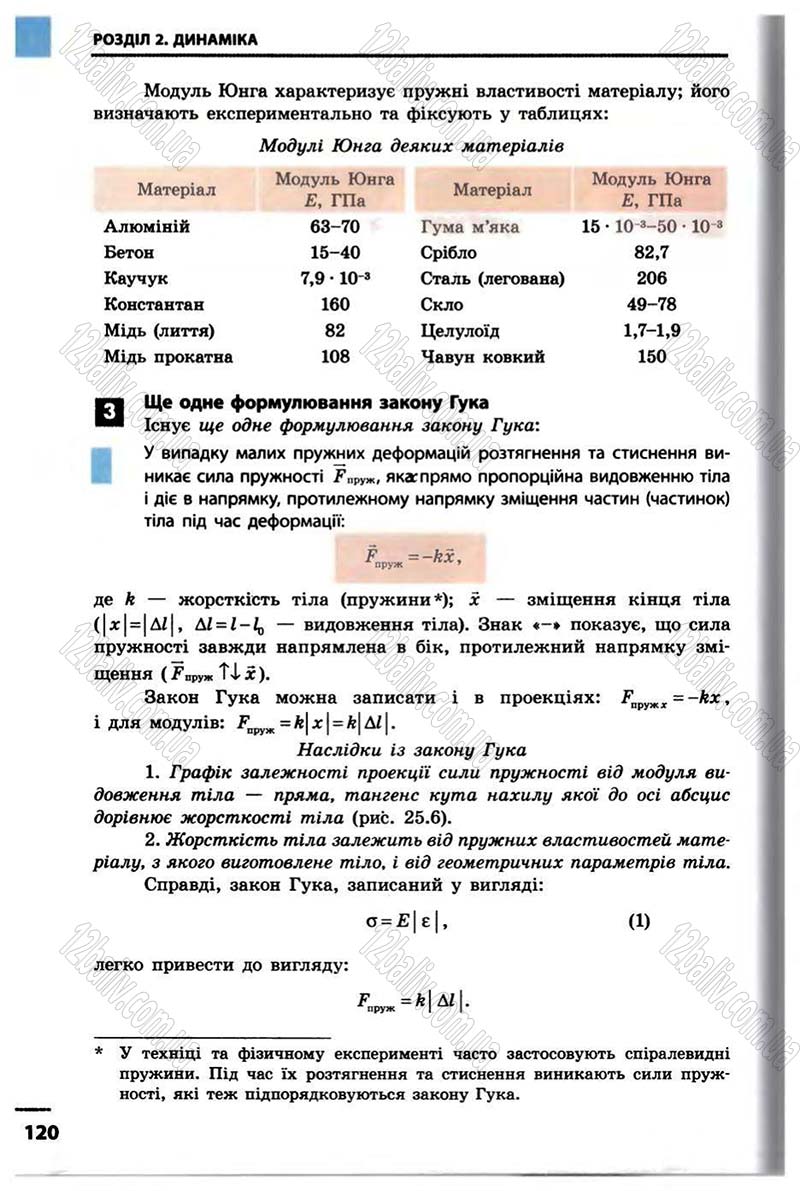 Сторінка 120 - Підручник Фізика 10 клас В.Г. Бар’яхтар, Ф.Я. Божинова 2010 - Академічний рівень