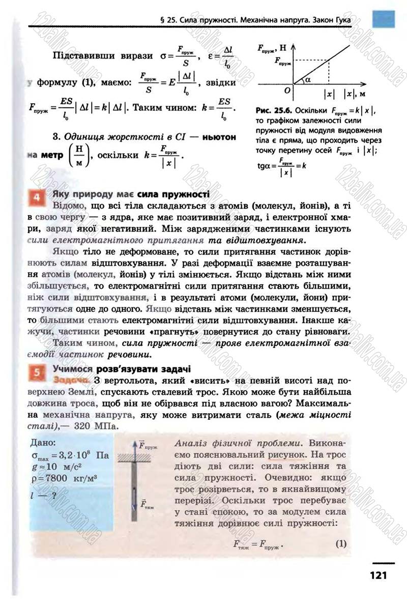 Сторінка 121 - Підручник Фізика 10 клас В.Г. Бар’яхтар, Ф.Я. Божинова 2010 - Академічний рівень