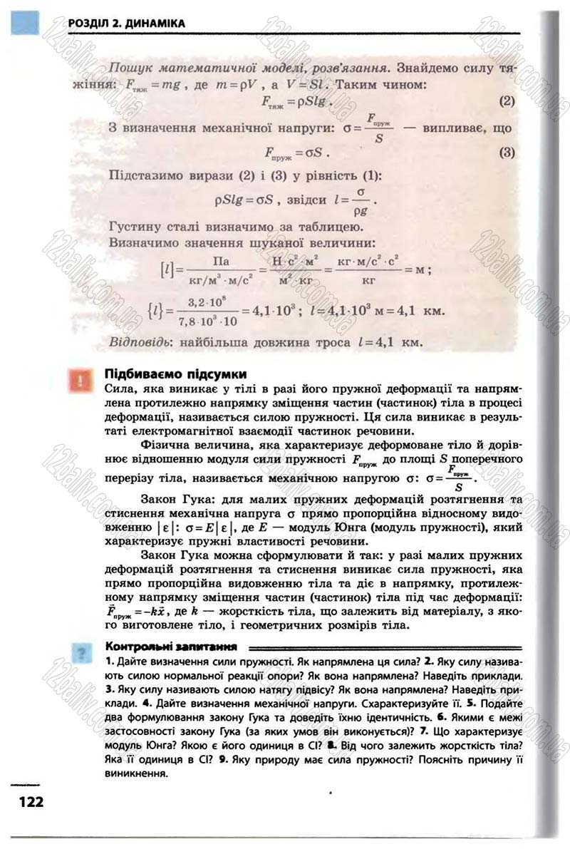 Сторінка 122 - Підручник Фізика 10 клас В.Г. Бар’яхтар, Ф.Я. Божинова 2010 - Академічний рівень