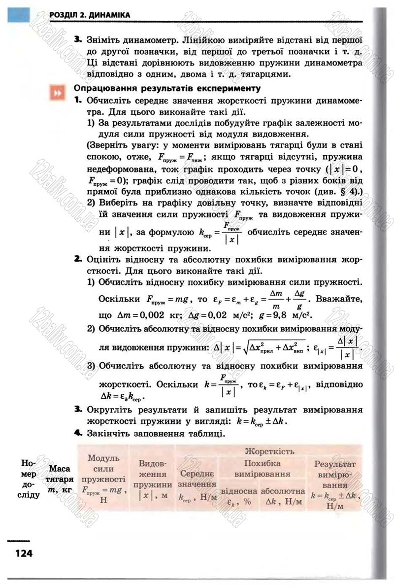 Сторінка 124 - Підручник Фізика 10 клас В.Г. Бар’яхтар, Ф.Я. Божинова 2010 - Академічний рівень
