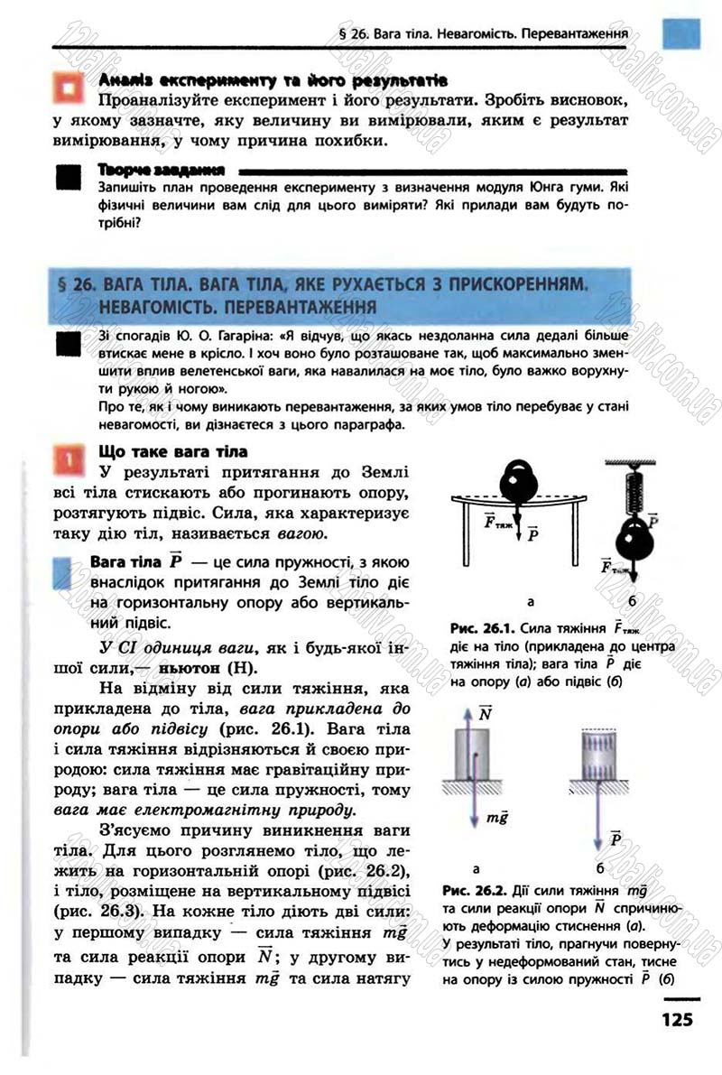 Сторінка 125 - Підручник Фізика 10 клас В.Г. Бар’яхтар, Ф.Я. Божинова 2010 - Академічний рівень