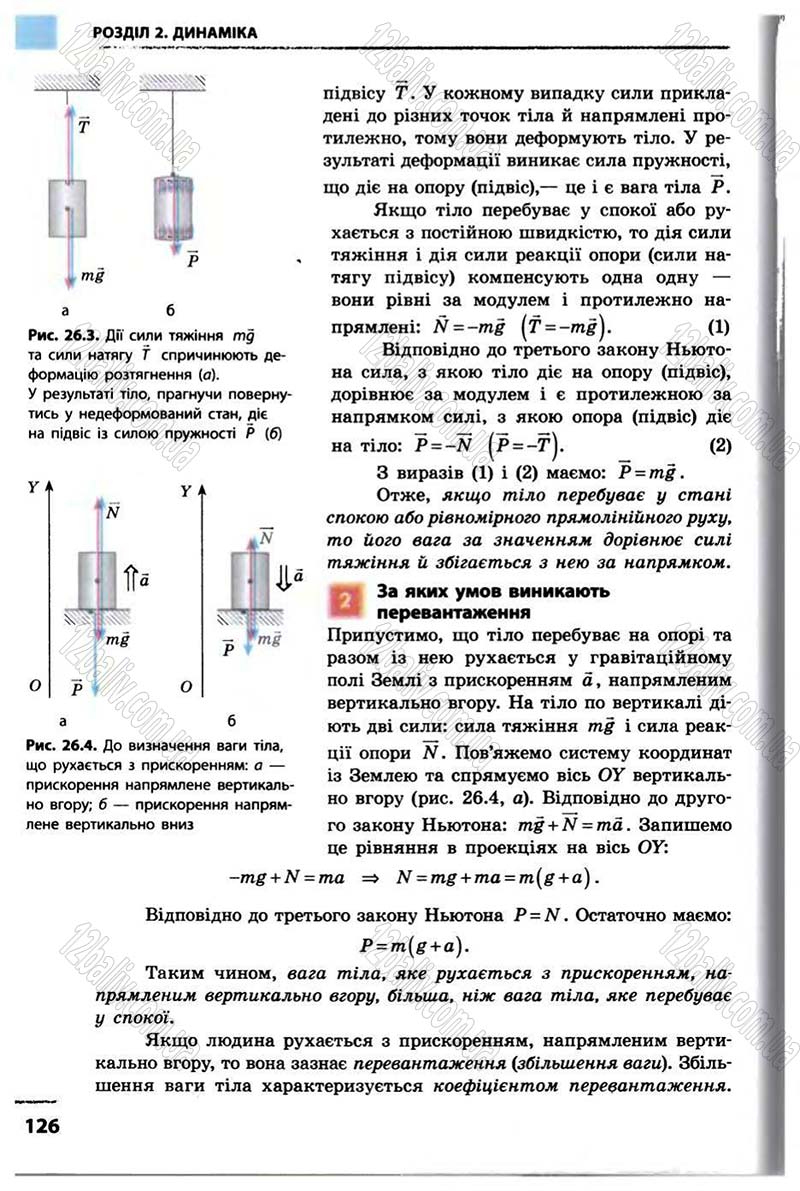 Сторінка 126 - Підручник Фізика 10 клас В.Г. Бар’яхтар, Ф.Я. Божинова 2010 - Академічний рівень