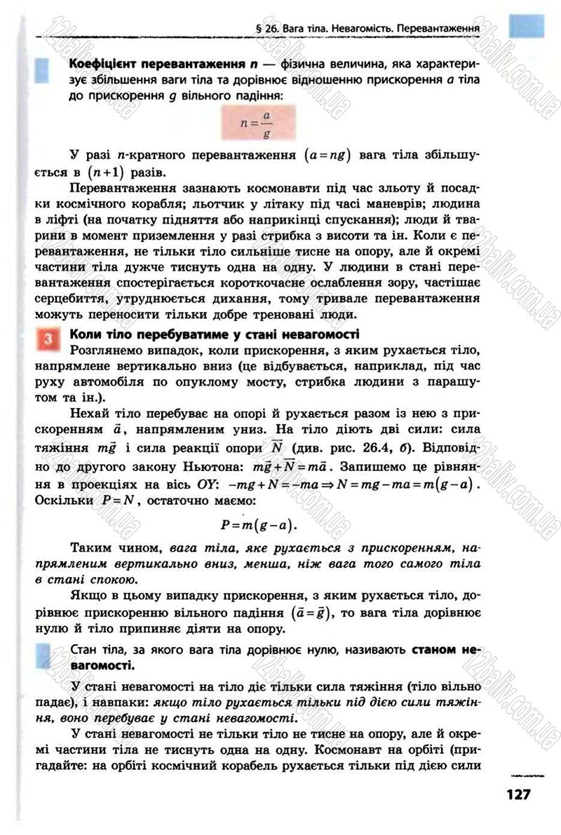 Сторінка 127 - Підручник Фізика 10 клас В.Г. Бар’яхтар, Ф.Я. Божинова 2010 - Академічний рівень