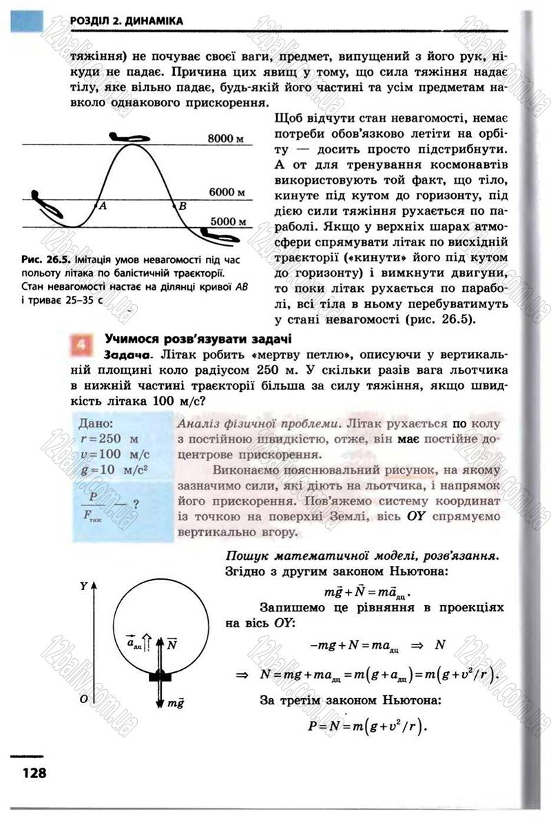 Сторінка 128 - Підручник Фізика 10 клас В.Г. Бар’яхтар, Ф.Я. Божинова 2010 - Академічний рівень