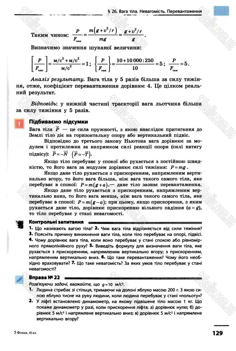 Сторінка 129 - Підручник Фізика 10 клас В.Г. Бар’яхтар, Ф.Я. Божинова 2010 - Академічний рівень