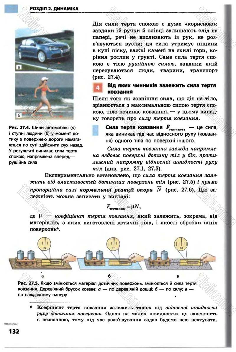 Сторінка 132 - Підручник Фізика 10 клас В.Г. Бар’яхтар, Ф.Я. Божинова 2010 - Академічний рівень