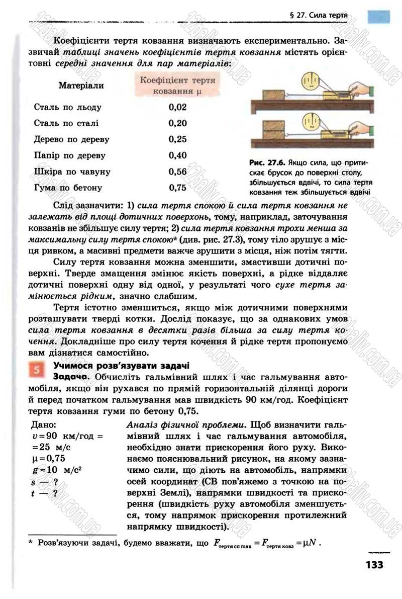 Сторінка 133 - Підручник Фізика 10 клас В.Г. Бар’яхтар, Ф.Я. Божинова 2010 - Академічний рівень