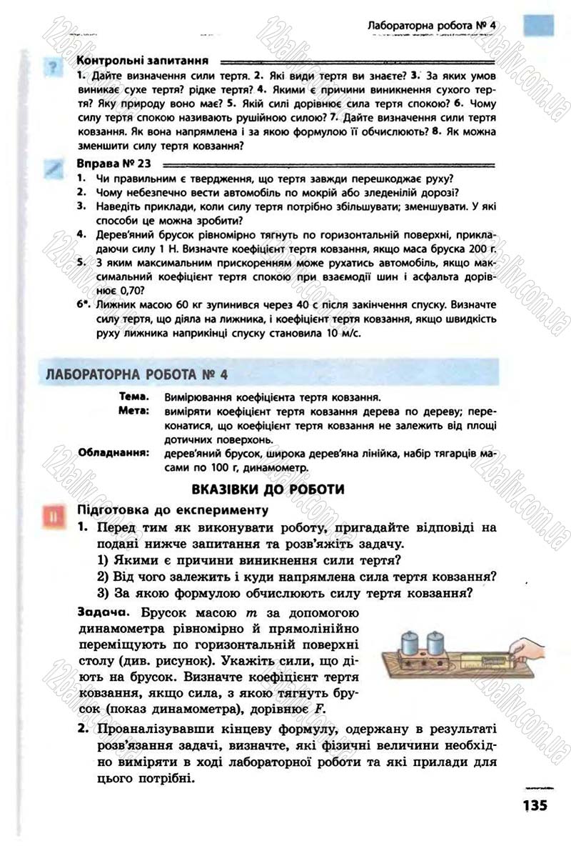 Сторінка 135 - Підручник Фізика 10 клас В.Г. Бар’яхтар, Ф.Я. Божинова 2010 - Академічний рівень