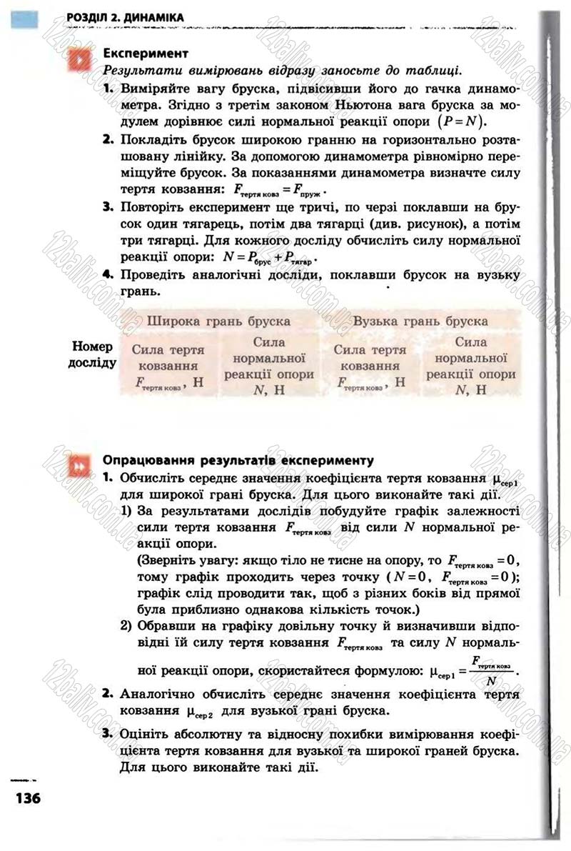 Сторінка 136 - Підручник Фізика 10 клас В.Г. Бар’яхтар, Ф.Я. Божинова 2010 - Академічний рівень