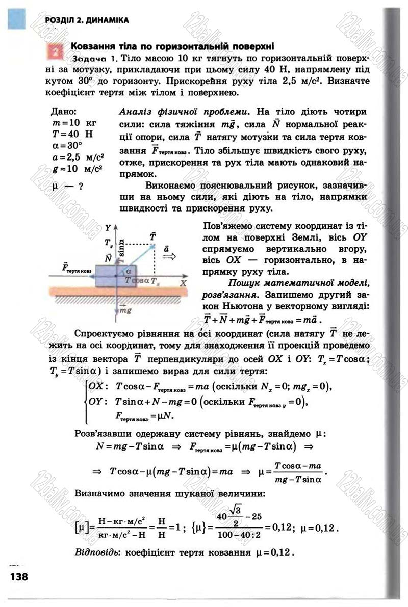 Сторінка 138 - Підручник Фізика 10 клас В.Г. Бар’яхтар, Ф.Я. Божинова 2010 - Академічний рівень