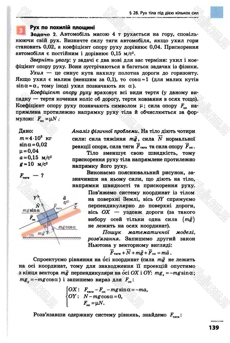 Сторінка 139 - Підручник Фізика 10 клас В.Г. Бар’яхтар, Ф.Я. Божинова 2010 - Академічний рівень