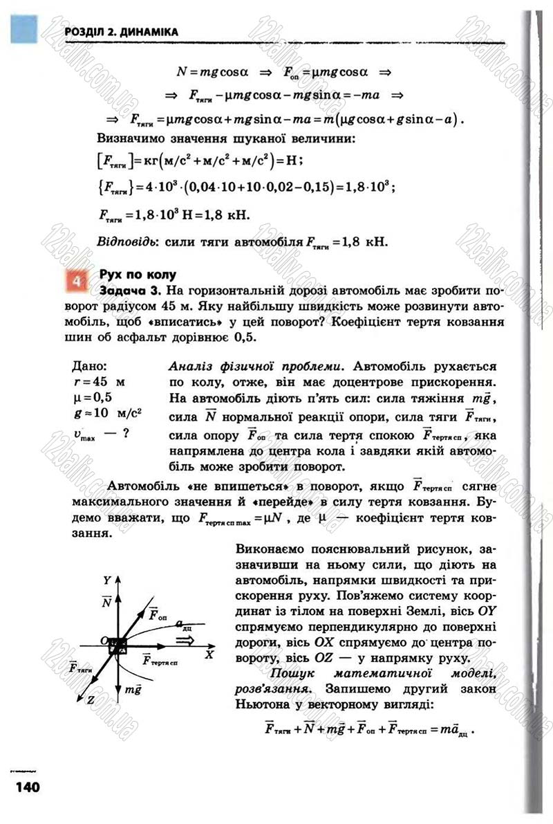 Сторінка 140 - Підручник Фізика 10 клас В.Г. Бар’яхтар, Ф.Я. Божинова 2010 - Академічний рівень
