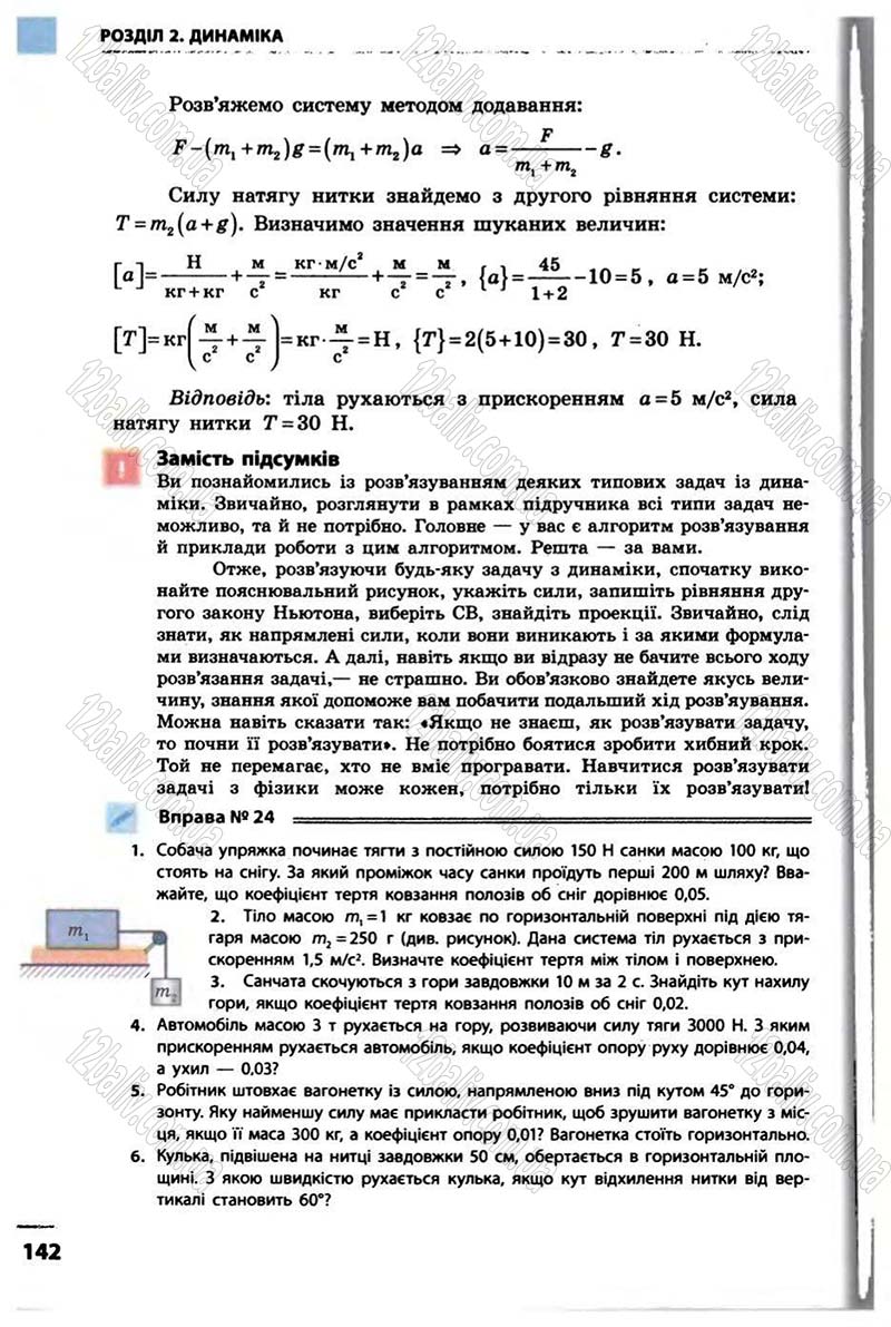 Сторінка 142 - Підручник Фізика 10 клас В.Г. Бар’яхтар, Ф.Я. Божинова 2010 - Академічний рівень