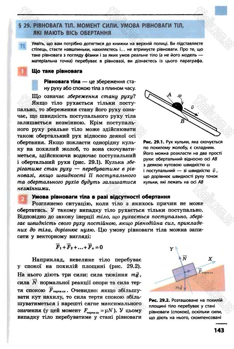 Сторінка 143 - Підручник Фізика 10 клас В.Г. Бар’яхтар, Ф.Я. Божинова 2010 - Академічний рівень