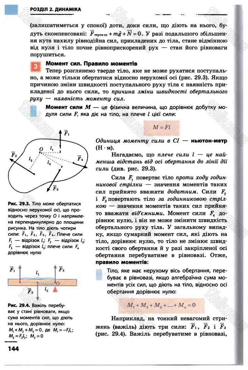 Сторінка 144 - Підручник Фізика 10 клас В.Г. Бар’яхтар, Ф.Я. Божинова 2010 - Академічний рівень