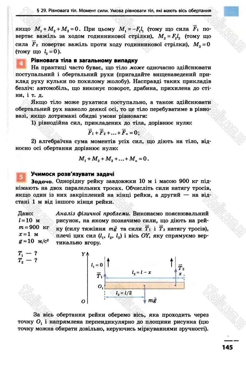 Сторінка 145 - Підручник Фізика 10 клас В.Г. Бар’яхтар, Ф.Я. Божинова 2010 - Академічний рівень