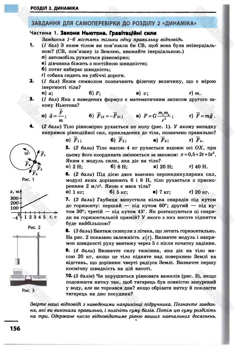 Сторінка 156 - Підручник Фізика 10 клас В.Г. Бар’яхтар, Ф.Я. Божинова 2010 - Академічний рівень