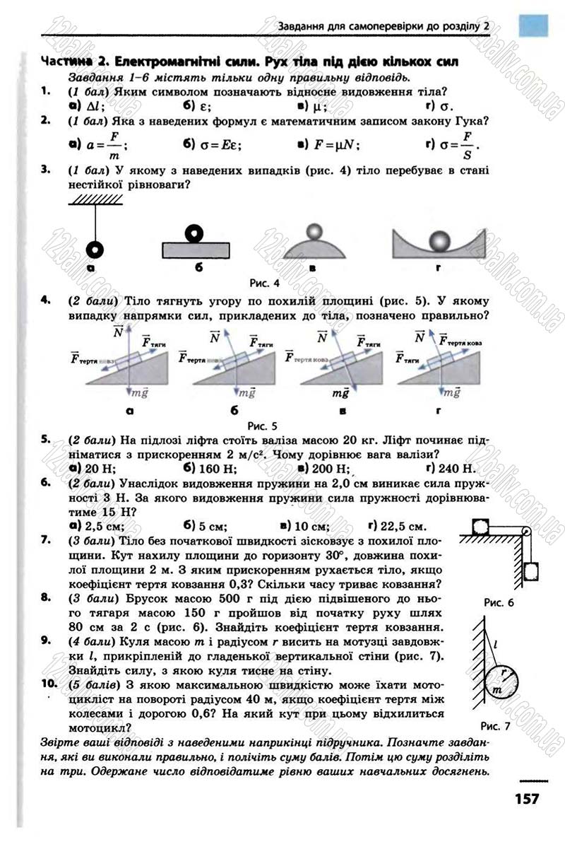 Сторінка 157 - Підручник Фізика 10 клас В.Г. Бар’яхтар, Ф.Я. Божинова 2010 - Академічний рівень