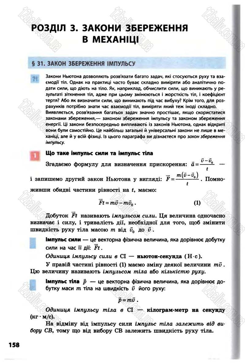 Сторінка 158 - Підручник Фізика 10 клас В.Г. Бар’яхтар, Ф.Я. Божинова 2010 - Академічний рівень