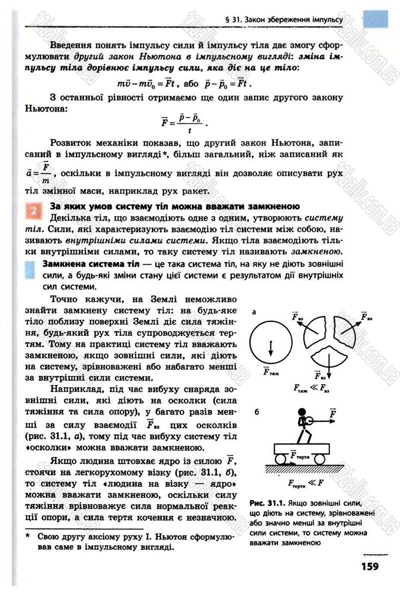 Сторінка 159 - Підручник Фізика 10 клас В.Г. Бар’яхтар, Ф.Я. Божинова 2010 - Академічний рівень