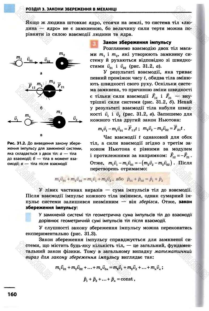 Сторінка 160 - Підручник Фізика 10 клас В.Г. Бар’яхтар, Ф.Я. Божинова 2010 - Академічний рівень