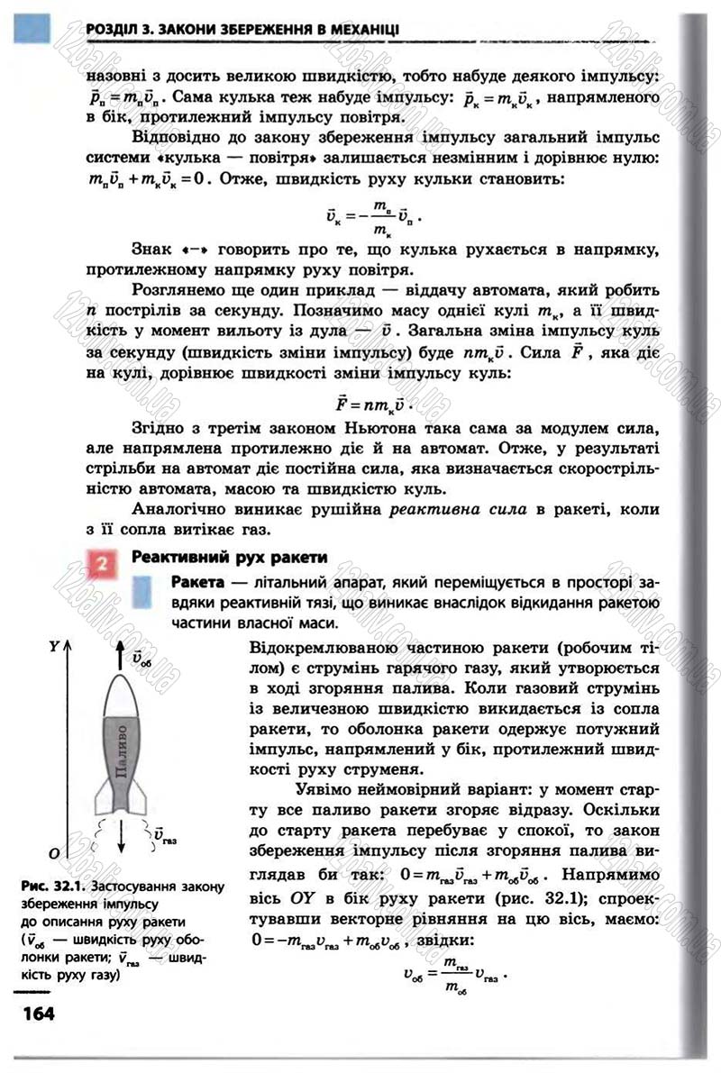 Сторінка 164 - Підручник Фізика 10 клас В.Г. Бар’яхтар, Ф.Я. Божинова 2010 - Академічний рівень