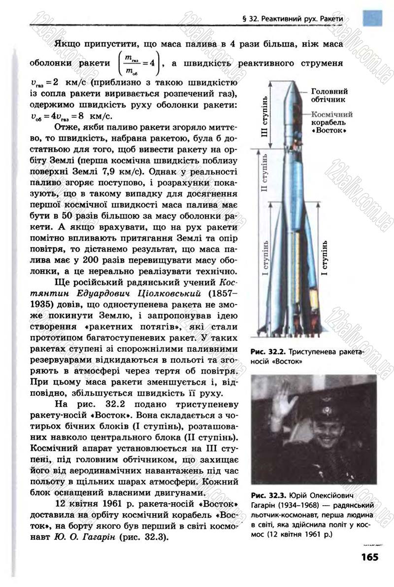 Сторінка 165 - Підручник Фізика 10 клас В.Г. Бар’яхтар, Ф.Я. Божинова 2010 - Академічний рівень