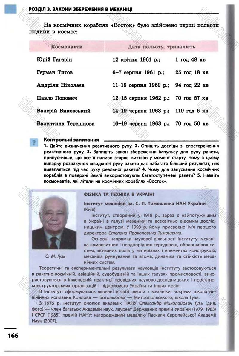 Сторінка 166 - Підручник Фізика 10 клас В.Г. Бар’яхтар, Ф.Я. Божинова 2010 - Академічний рівень