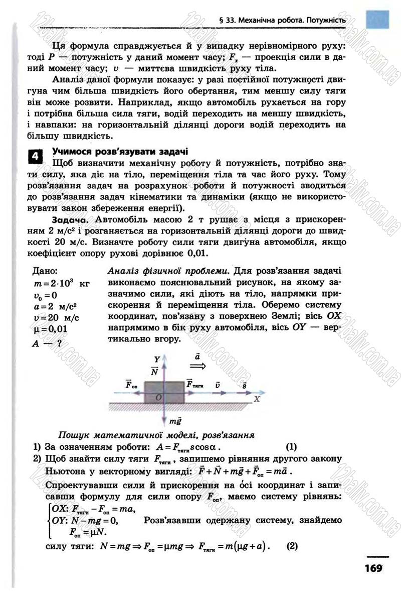 Сторінка 169 - Підручник Фізика 10 клас В.Г. Бар’яхтар, Ф.Я. Божинова 2010 - Академічний рівень