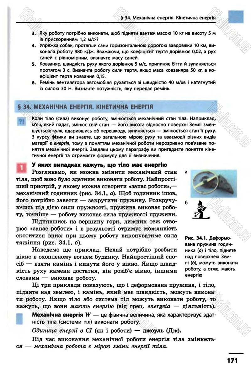 Сторінка 171 - Підручник Фізика 10 клас В.Г. Бар’яхтар, Ф.Я. Божинова 2010 - Академічний рівень