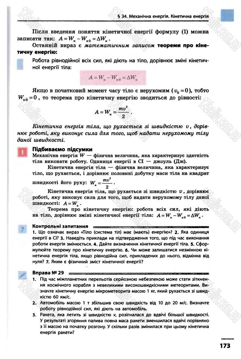 Сторінка 173 - Підручник Фізика 10 клас В.Г. Бар’яхтар, Ф.Я. Божинова 2010 - Академічний рівень