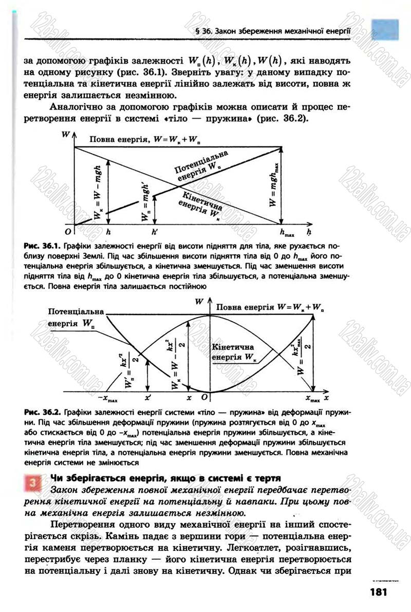Сторінка 181 - Підручник Фізика 10 клас В.Г. Бар’яхтар, Ф.Я. Божинова 2010 - Академічний рівень