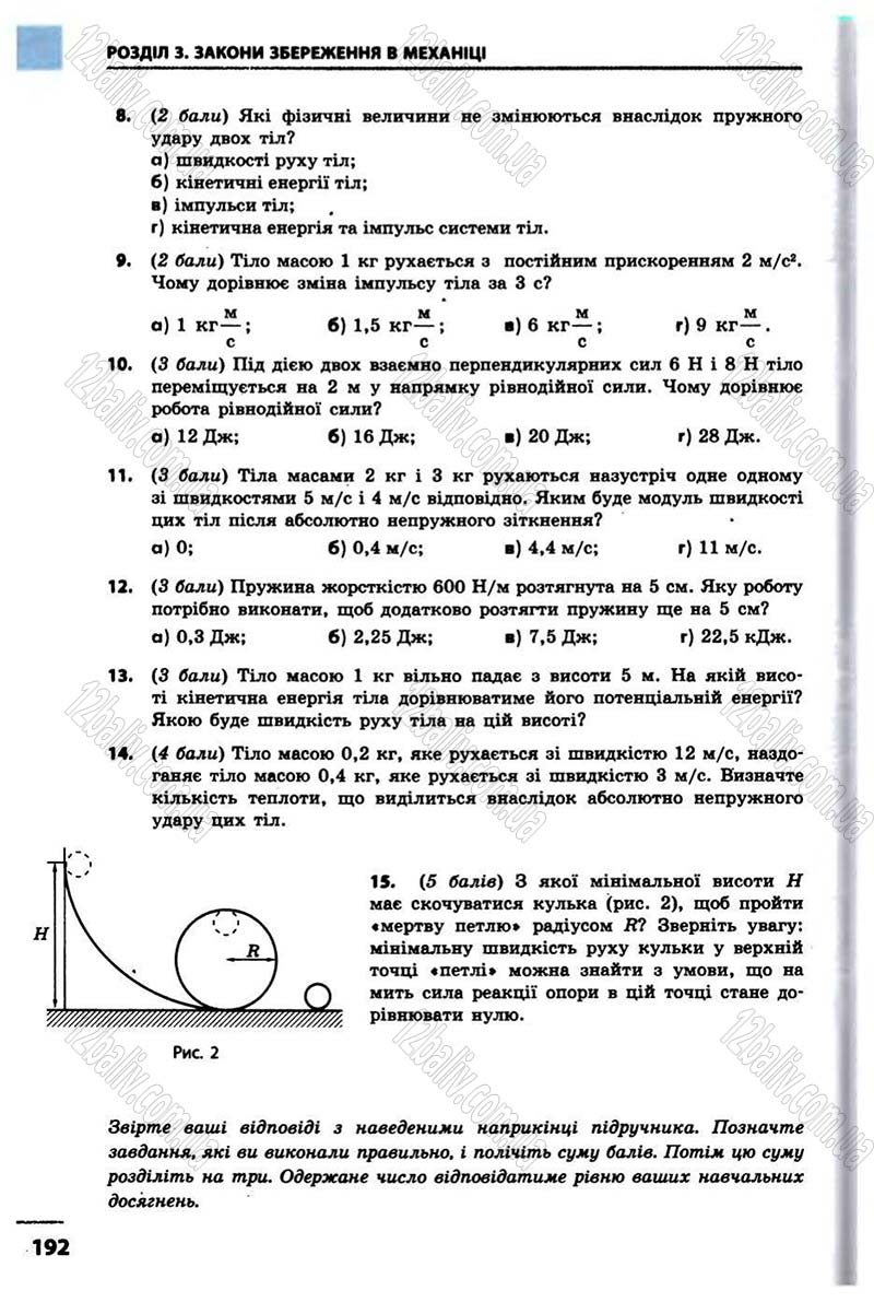 Сторінка 192 - Підручник Фізика 10 клас В.Г. Бар’яхтар, Ф.Я. Божинова 2010 - Академічний рівень