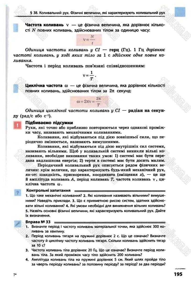 Сторінка 195 - Підручник Фізика 10 клас В.Г. Бар’яхтар, Ф.Я. Божинова 2010 - Академічний рівень