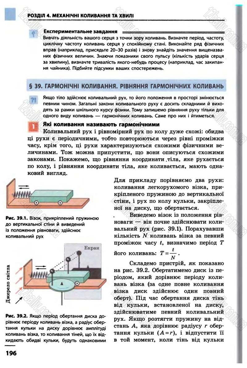 Сторінка 196 - Підручник Фізика 10 клас В.Г. Бар’яхтар, Ф.Я. Божинова 2010 - Академічний рівень