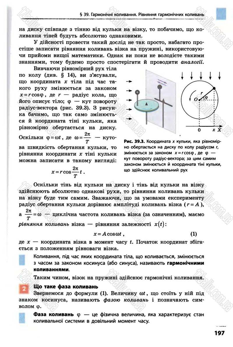 Сторінка 197 - Підручник Фізика 10 клас В.Г. Бар’яхтар, Ф.Я. Божинова 2010 - Академічний рівень