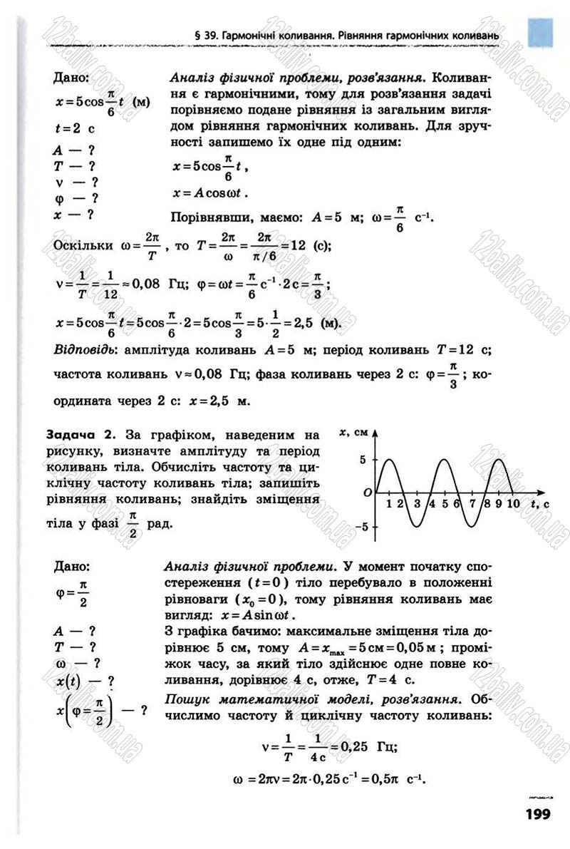 Сторінка 199 - Підручник Фізика 10 клас В.Г. Бар’яхтар, Ф.Я. Божинова 2010 - Академічний рівень