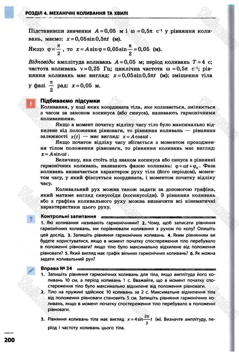 Сторінка 200 - Підручник Фізика 10 клас В.Г. Бар’яхтар, Ф.Я. Божинова 2010 - Академічний рівень