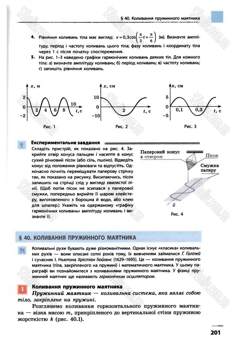 Сторінка 201 - Підручник Фізика 10 клас В.Г. Бар’яхтар, Ф.Я. Божинова 2010 - Академічний рівень