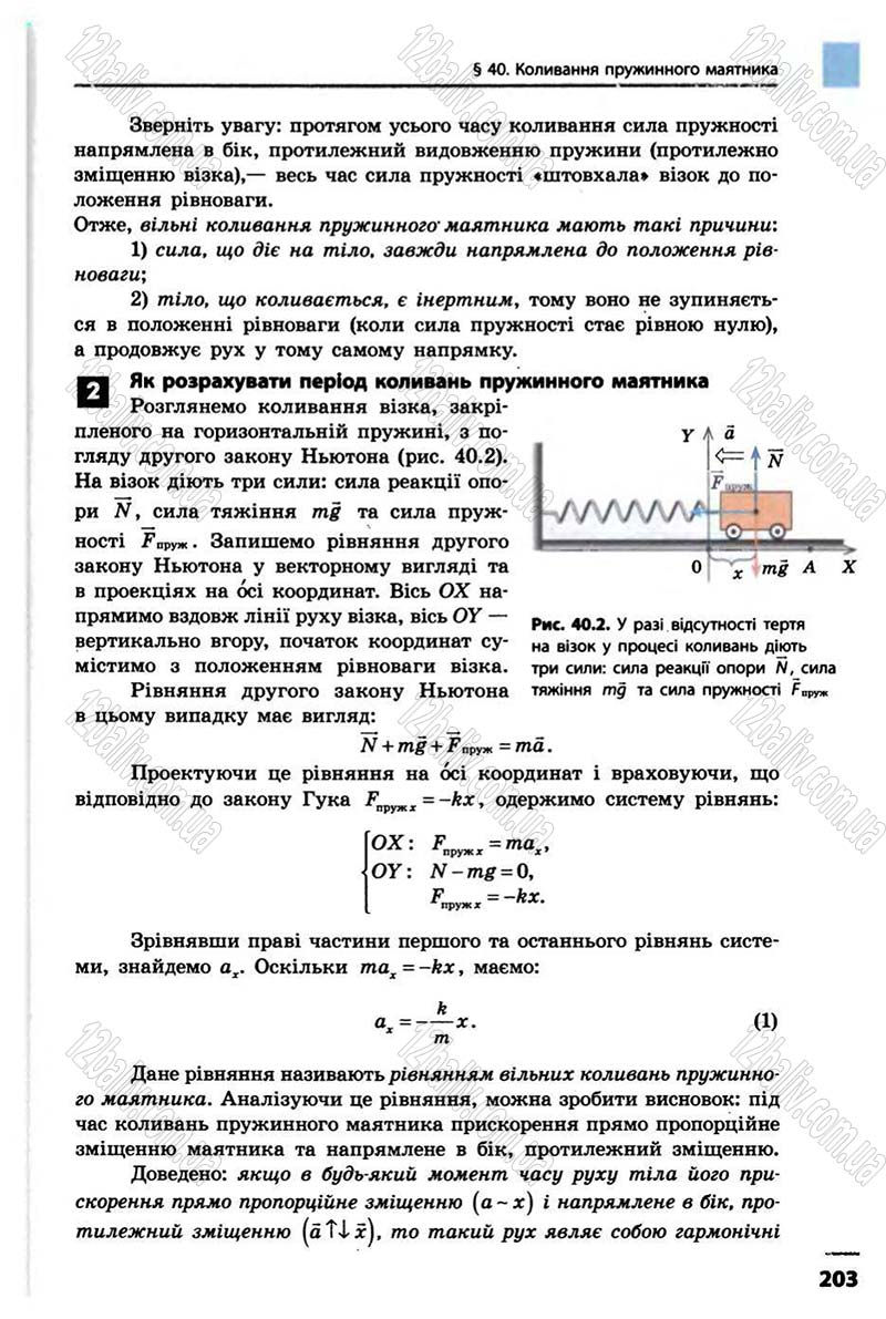 Сторінка 203 - Підручник Фізика 10 клас В.Г. Бар’яхтар, Ф.Я. Божинова 2010 - Академічний рівень